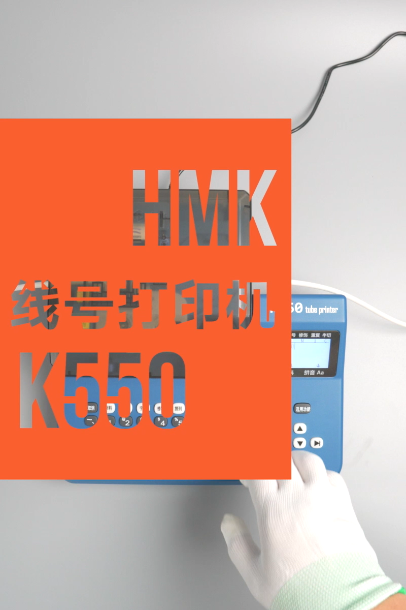 K550線號(hào)機(jī)10秒打印速度