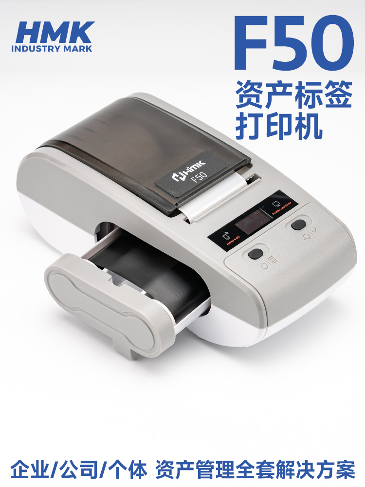 HMK  F50固定資產標簽機