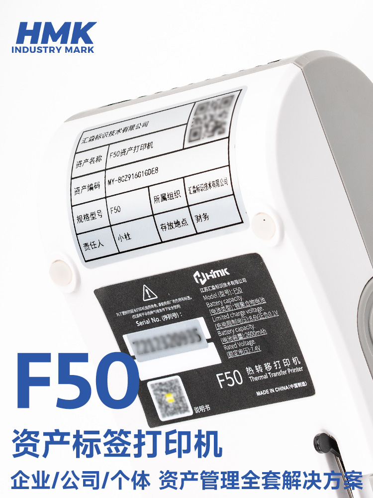 HMK  F50固定資產標簽機