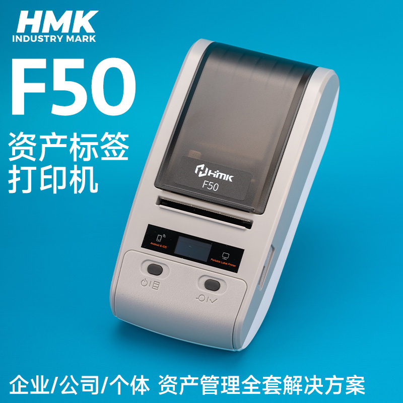 HMK F50固定資產標簽機